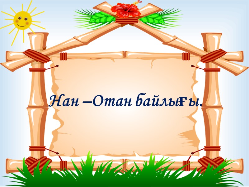 Нан –Отан байлығы.